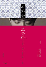 여자는 모른다