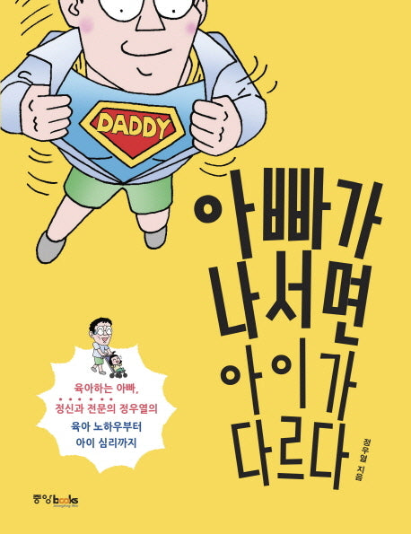아빠가 나서면 아이가 다르다
