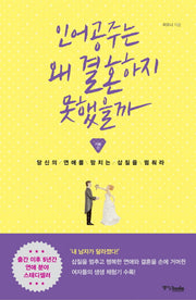 인어공주는 왜 결혼하지 못했을까: 기본편