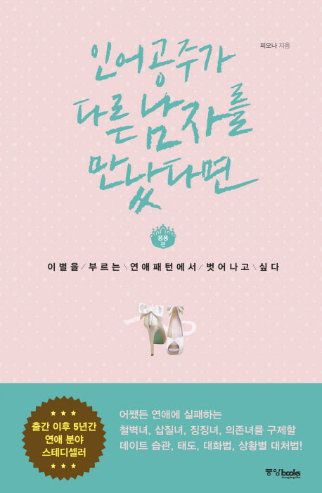인어공주가 다른 남자를 만났다면: 응용편