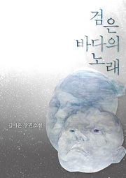 검은 바다의 노래(양장본 HardCover)