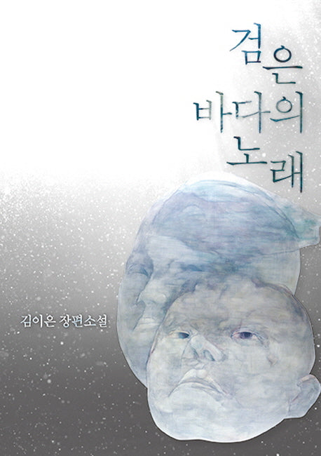 검은 바다의 노래(양장본 HardCover)