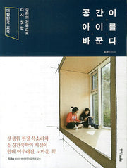 공간이 아이를 바꾼다