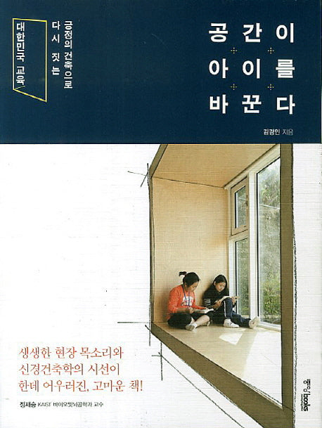 공간이 아이를 바꾼다