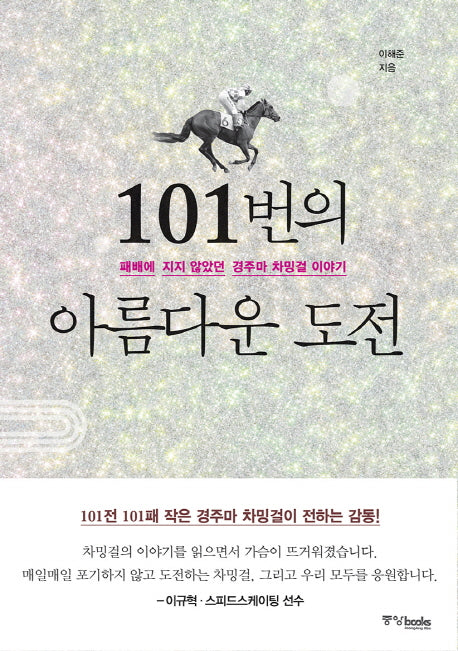 101번의 아름다운 도전