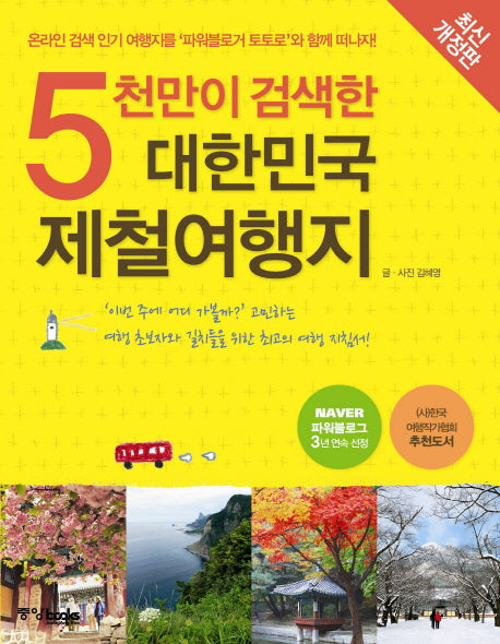 5천만이 검색한 대한민국 제철여행지(개정판)