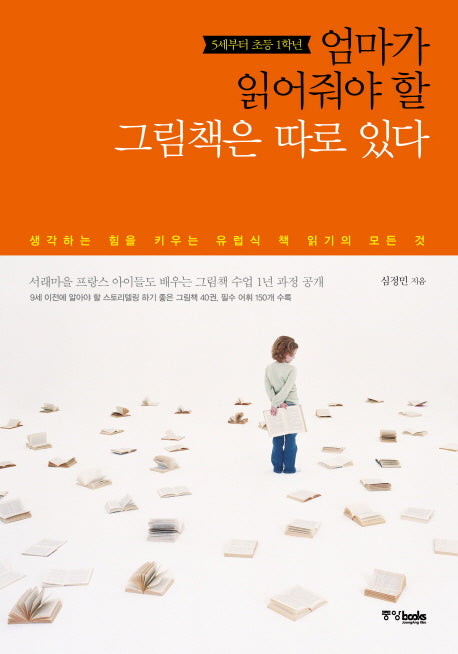 엄마가 읽어줘야 할 그림책은 따로 있다(5세부터 초등 1학년)