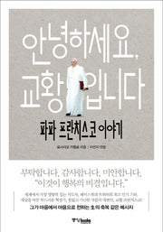 안녕하세요, 교황입니다