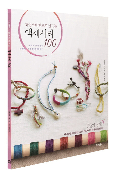 천연소재 헴프로 만드는 액세서리 100