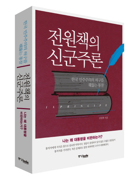 전원책의 신군주론(양장본 HardCover)