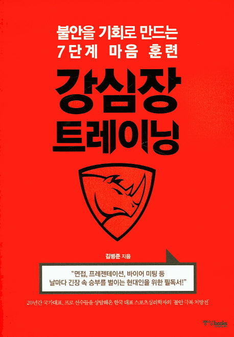 강심장 트레이닝