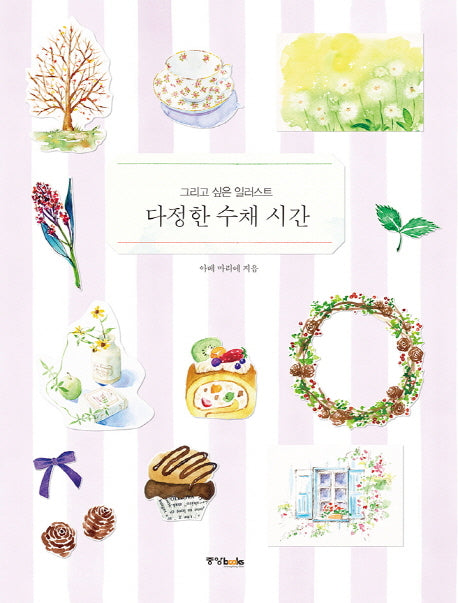 다정한 수채 시간