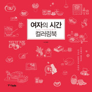 여자의 시간 컬러링북