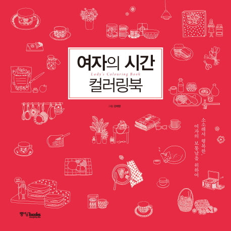 여자의 시간 컬러링북