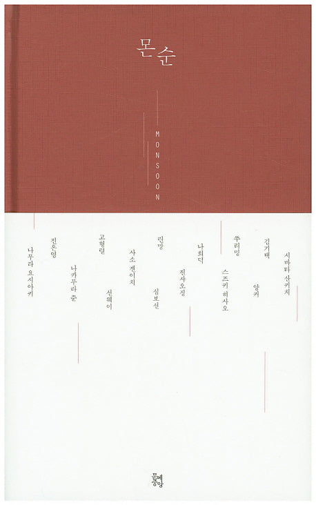 몬순(양장본 HardCover)