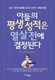 아들의 평생 성적은 열 살 전에 결정된다