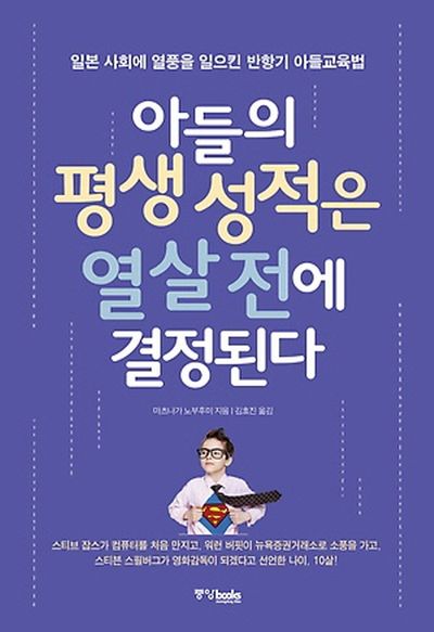 아들의 평생 성적은 열 살 전에 결정된다