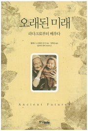 오래된 미래(양장본 Hardcover)