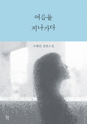 여름을 지나가다(양장본 HardCover)