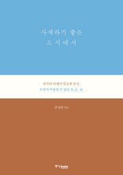 사색하기 좋은 도시에서