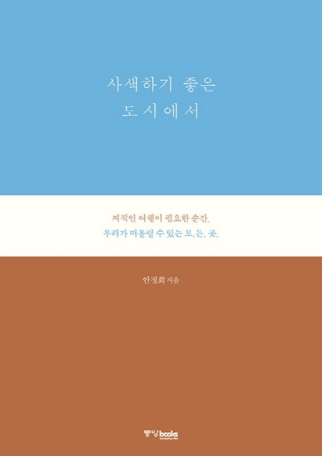 사색하기 좋은 도시에서