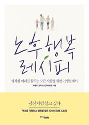 노후 행복 레시피
