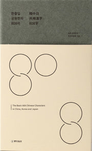 한중일 공용한자 808자(양장본 Hardcover)