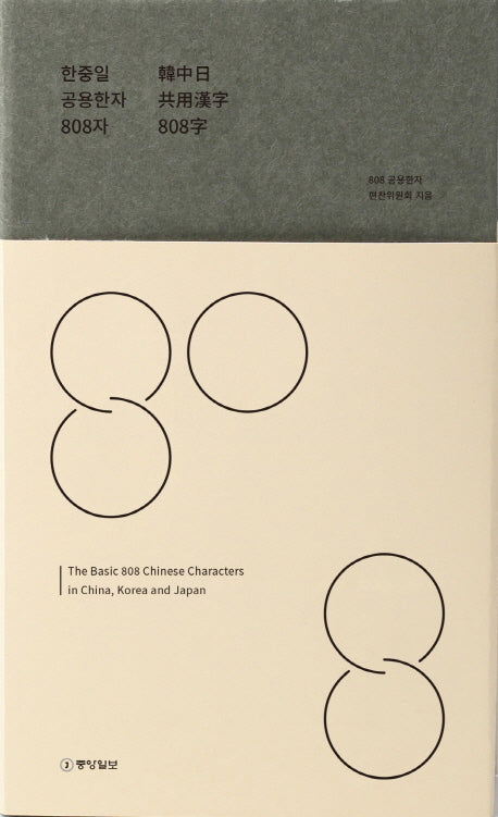 한중일 공용한자 808자(양장본 Hardcover)