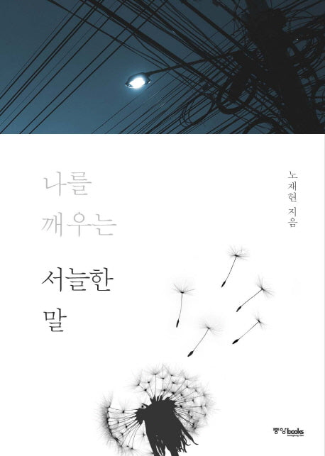 나를 깨우는 서늘한 말