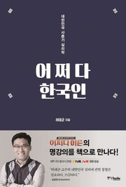 어쩌다 한국인