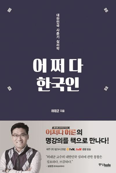 어쩌다 한국인