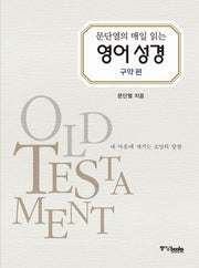 문단열의 매일 읽는 영어 성경: 구약편(양장본 HardCover)