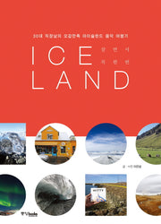 살면서 꼭 한 번 Iceland(아이슬란드)