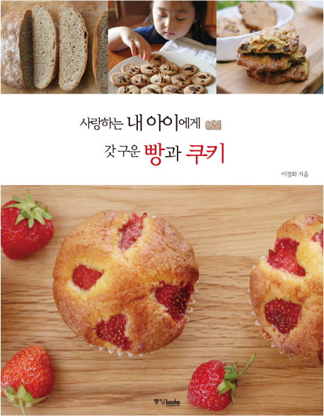 사랑하는 내 아이에게 갓 구운 빵과 쿠키