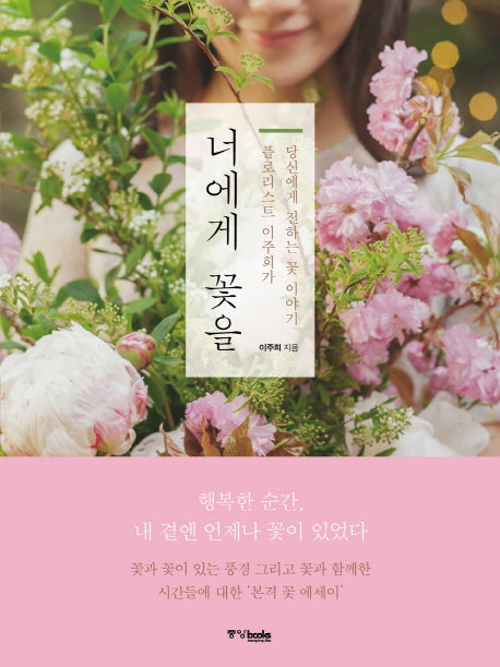 너에게 꽃을
