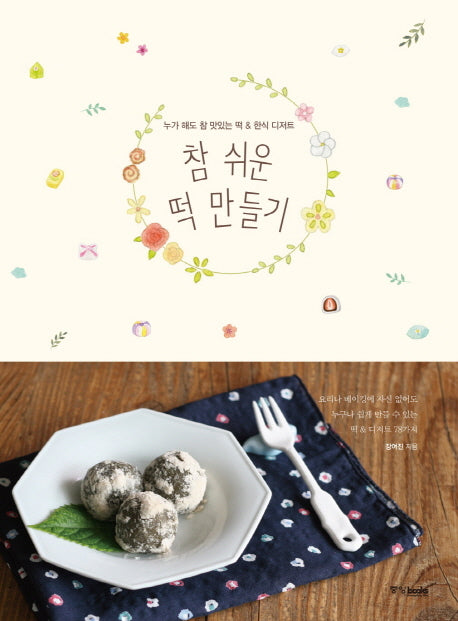 참 쉬운 떡 만들기