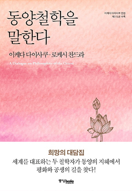 동양철학을 말한다(양장본 HardCover)