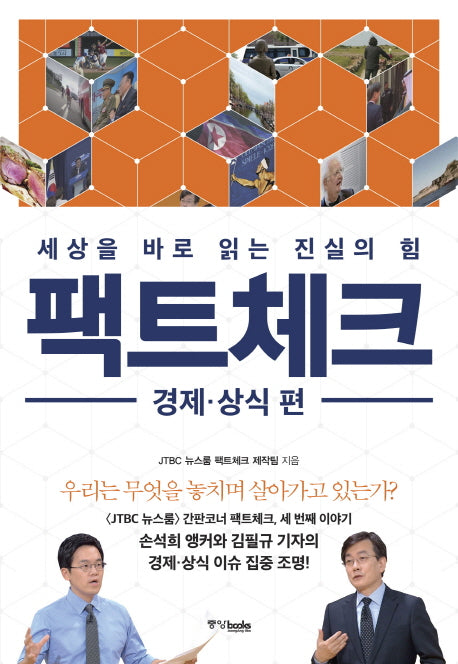팩트체크: 경제 상식 편
