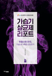 가습기 살균제 리포트