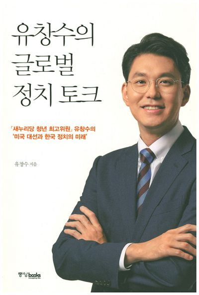 유창수의 글로벌 정치 토크