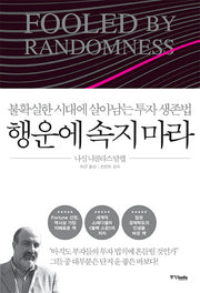 행운에 속지 마라(양장본 Hardcover)