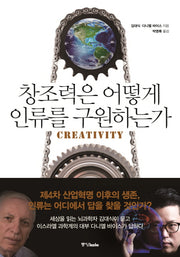 창조력은 어떻게 인류를 구원하는가(양장본 HardCover)