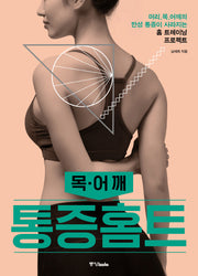 통증홈트: 목, 어깨