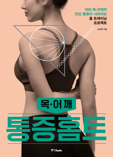 통증홈트: 목, 어깨