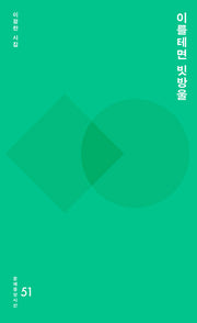 이를테면 빗방울(문예중앙시선 51)