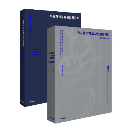 추사를 따라 또 다른 길을 가다 세트(양장본 HardCover)(전2권)