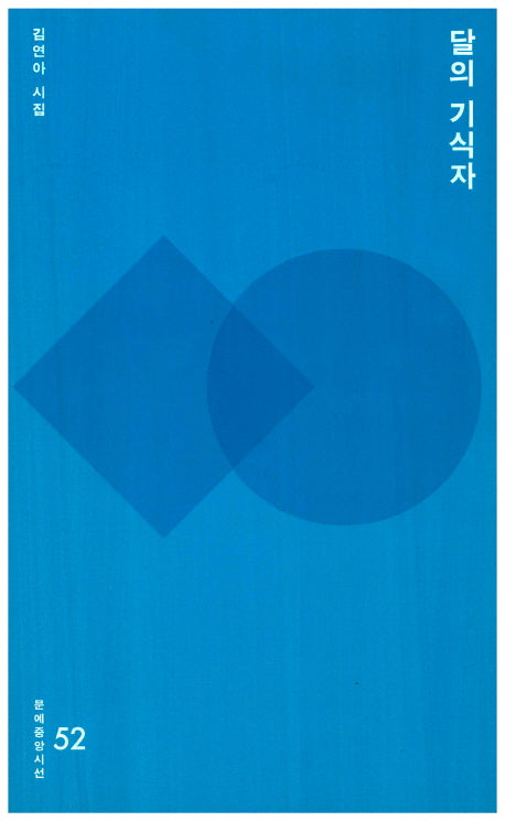 달의 기식자(문예중앙시선 52)