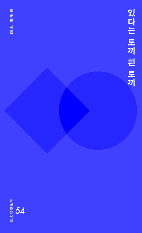 있다는 토끼 흰 토끼(문예중앙시선 54)