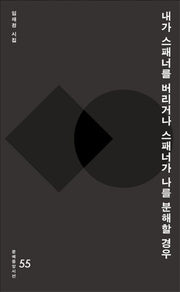 내가 스패너를 버리거나 스패너가 나를 분해한 경우(문예중앙시선 55)