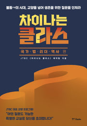 차이나는 클라스: 국가 법 리더 역사 편